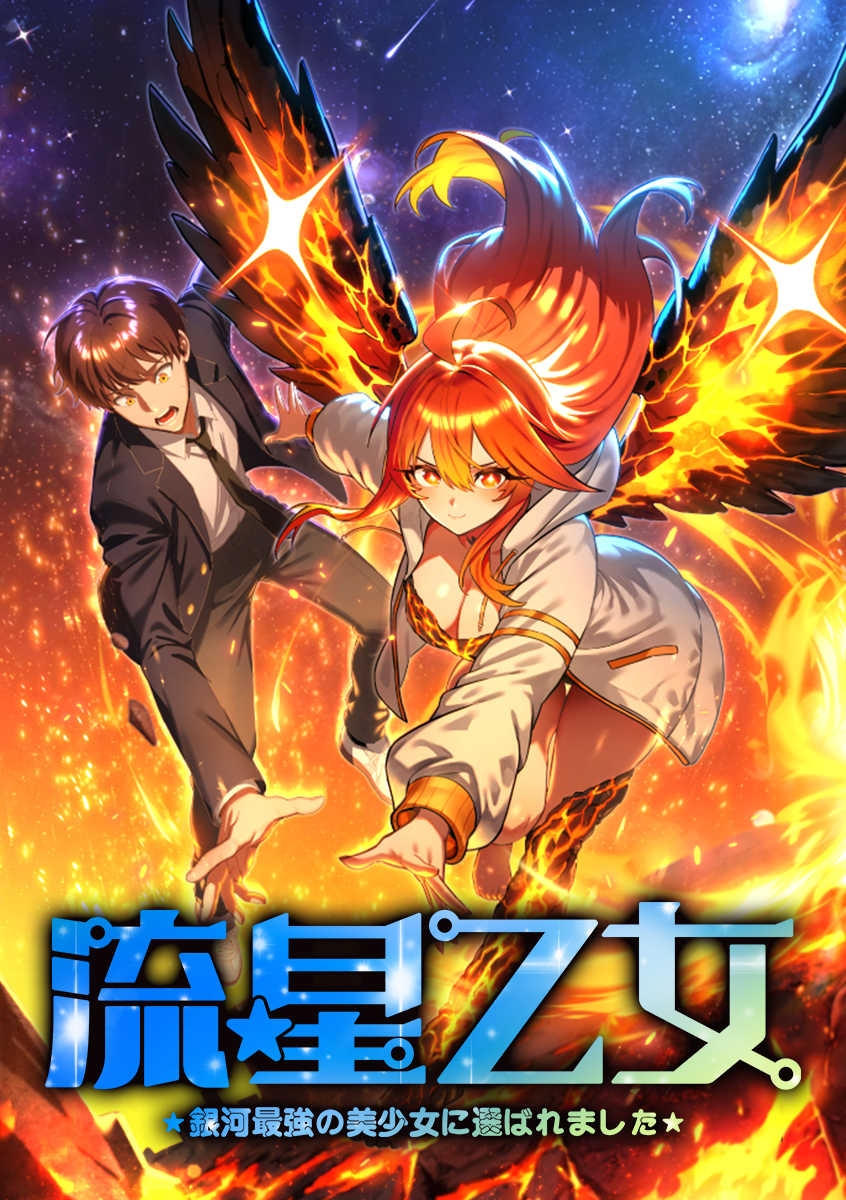 流星乙女　★銀河最強の美少女に選ばれました★