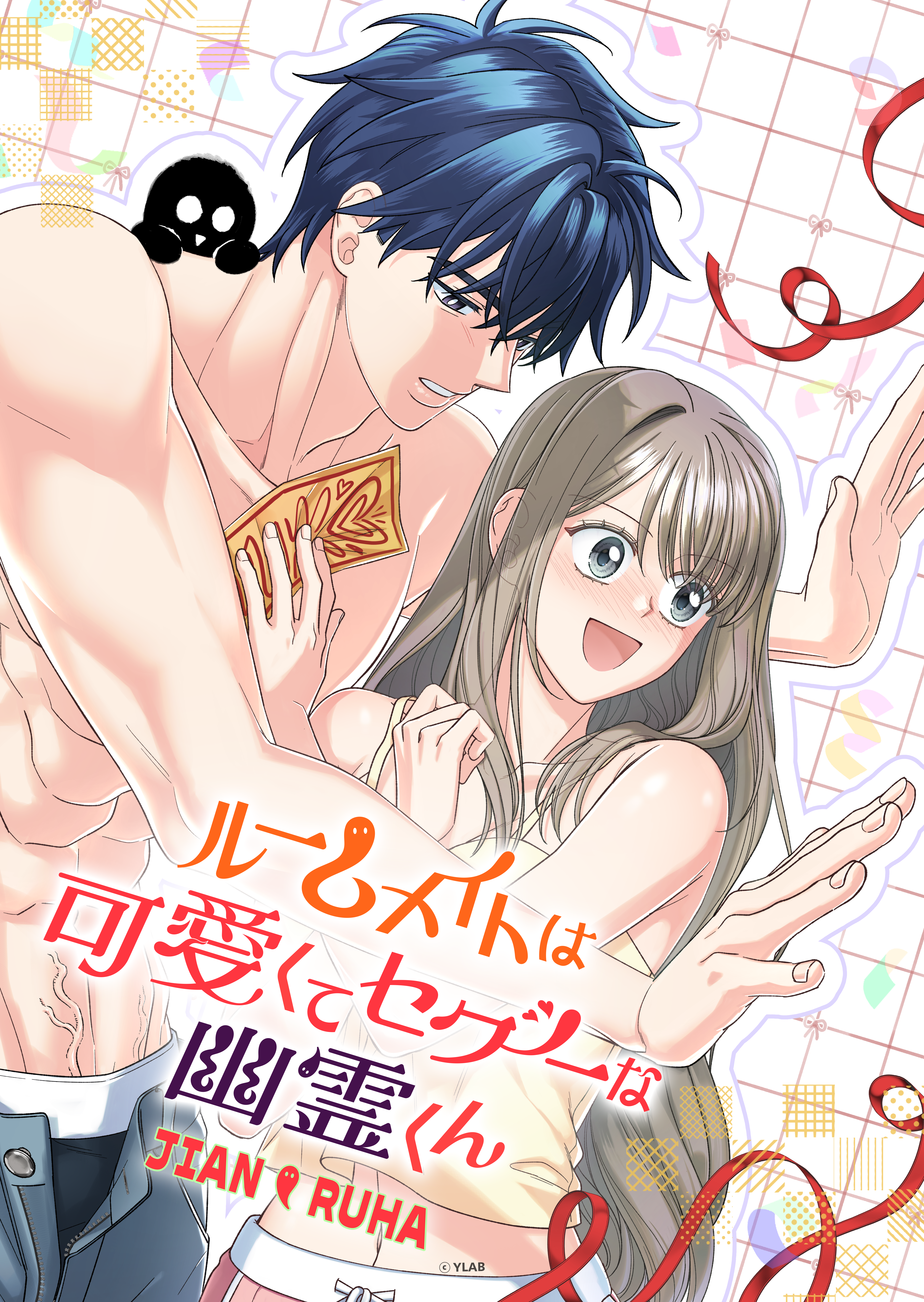『ルームメイトは可愛くてセクシーな幽霊くん』配信開始！