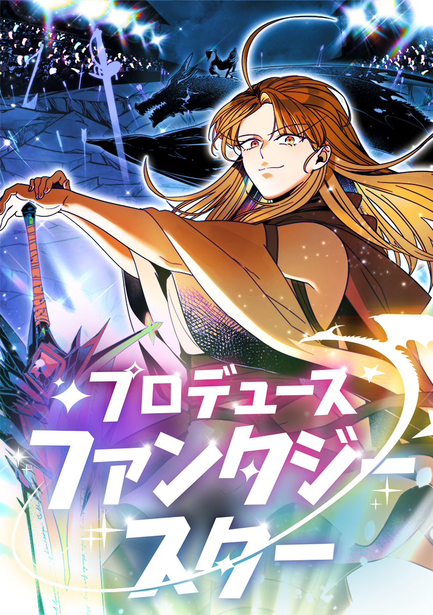 『プロデュースファンタジースター』配信開始！