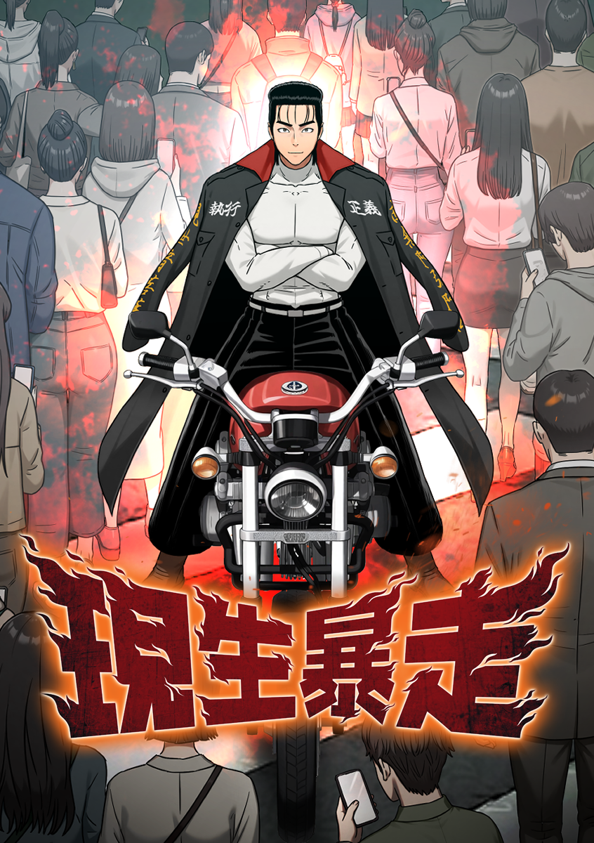 『現生暴走』配信開始！